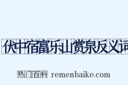 伏中宿富乐山赏泉反义词是什么意思的图片